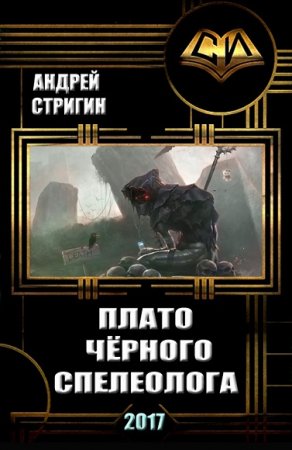 Обложка к Андрей Стригин. Плато чёрного спелеолога