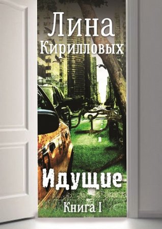Обложка к Лина Кирилловых. Идущие