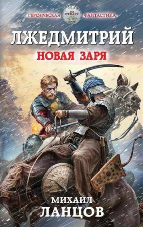 Обложка к Михаил Ланцов. Лжедмитрий. Новая заря