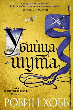 Обложка к Робин Хобб. Сага о Фитце и Шуте. Убийца шута