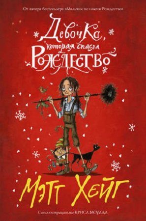 Обложка к Девочка, которая спасла Рождество