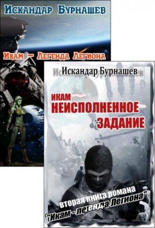 Обложка к Искандар Бурнашев. Икам – легенда легиона. Сборник книг