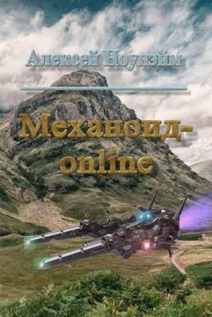 Обложка к Алексей Ноунэйм. Механоид-онлайн