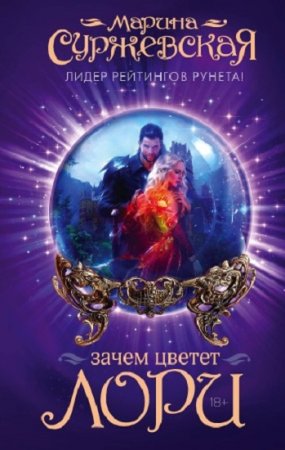 Обложка к Марина Суржевская. Зачем цветет лори. Дилогия