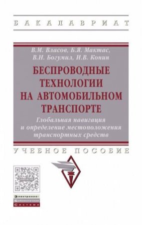 Обложка к Беспроводные технологии на автомобильном транспорте