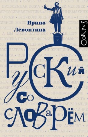 Обложка к Русский со словарем
