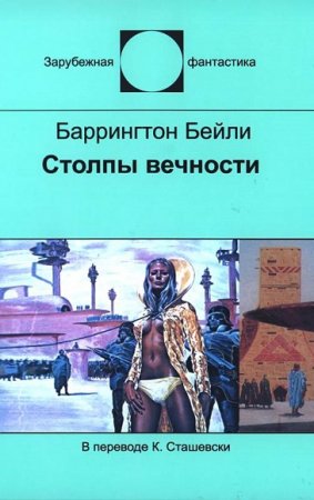 Обложка к Баррингтон Бейли. Столпы вечности