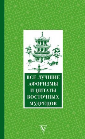 Обложка к Все лучшие афоризмы и цитаты Восточных мудрецов