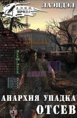 Обложка к Лаэндэл. Анархия упадка. Отсев
