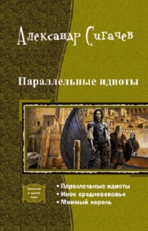 Обложка к Александр Сигачев. Параллельные идиоты. Трилогия