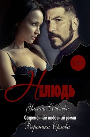 Обложка к Ульяна Соболева, Вероника Орлова. Нелюдь