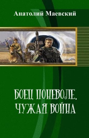 Обложка к Анатолий Маевский. Боец поневоле. Чужая война