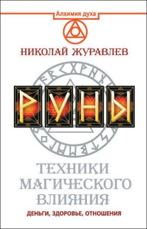 Обложка к Руны. Техники магического влияния. Деньги, здоровье, отношения