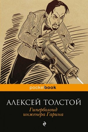 Обложка к Гиперболоид инженера Гарина (с иллюстрациями)