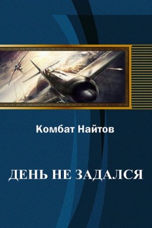 Обложка к Комбат Найтов. День не задался