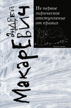 Обложка к Андрей Макаревич. Не первое лирическое отступление от правил. Сборник