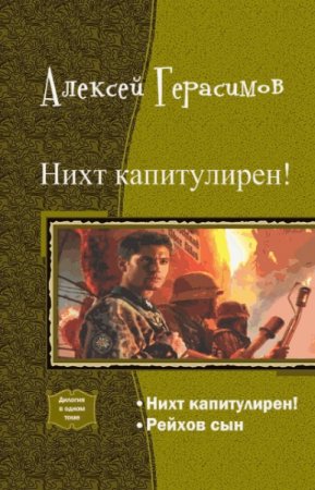 Обложка к Алексей Герасимов. Нихт капитулирен! Дилогия