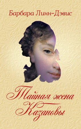 Обложка к Барбара Линн-Дэвис. Тайная жена Казановы