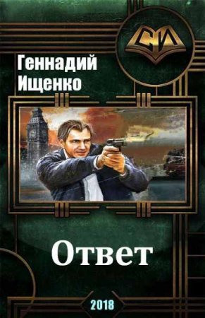 Обложка к Геннадий Ищенко. Ответ