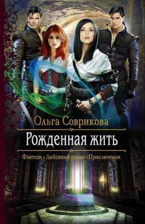 Обложка к Ольга Соврикова. Рожденная жить