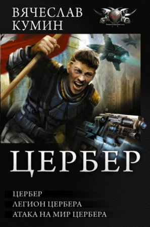 Обложка к Вячеслав Кумин. Цербер. Сборник книг