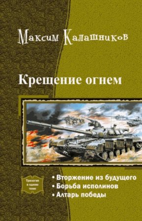 Обложка к Максим Калашников. Крещение огнем. Трилогия