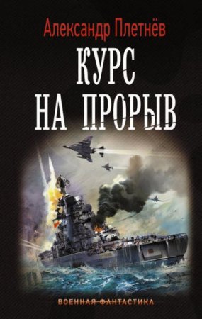 Обложка к Александр Плетнёв. Курс на прорыв