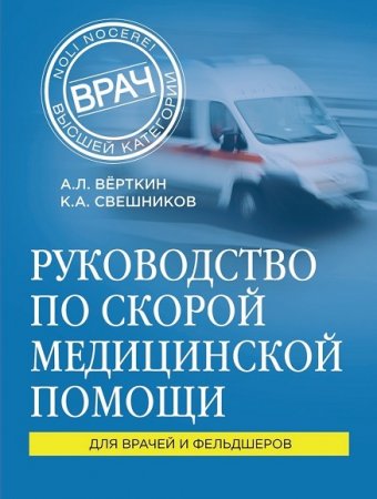 Обложка к Руководство по скорой медицинской помощи