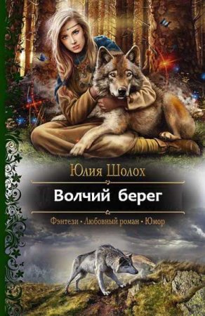 Обложка к Юлия Шолох. Волчий берег