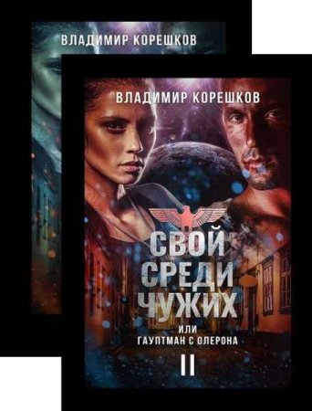 Обложка к Владимир Корешков. Свой среди чужих или гауптман с Олерона. Сборник книг