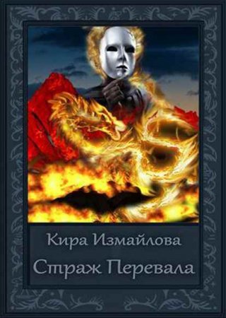 Обложка к Кира Измайлова. Страж перевала