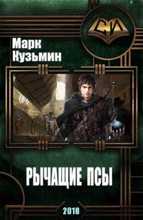 Обложка к Марк Кузьмин. Рычащие псы