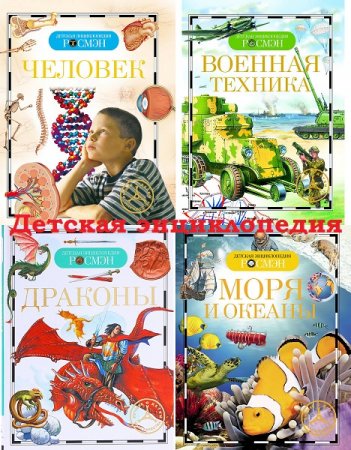 Обложка к Детская энциклопедия Росмэн. 14 томов