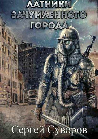 Обложка к Сергей Суворов. Латники зачумлённого города