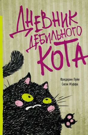 Обложка к Дневник дебильного кота