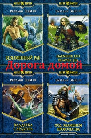 Обложка к Виталий Зыков. Дорога домой. Сборник книг