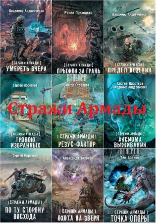 Обложка к Цикл - Стражи Армады. Сборник книг