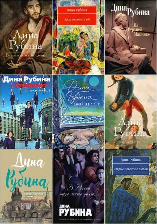 Обложка к Дина Рубина. Сборник произведений