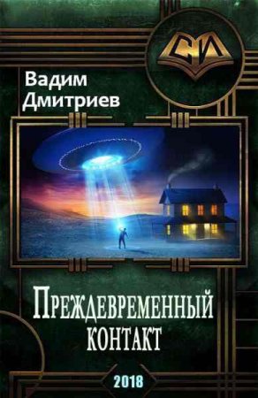 Обложка к Вадим Дмитриев. Преждевременный контакт