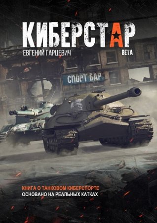 Обложка к Евгений Гарцевич. Киберстар