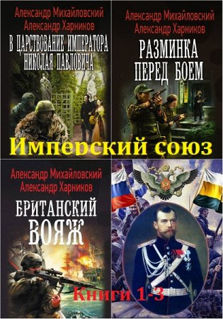 Обложка к А.Михайловский, А. Харников. Цикл - Имперский союз