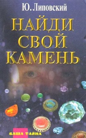 Обложка к Найди свой камень