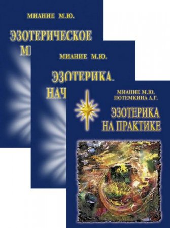 Обложка к Михаил Миание. Эзотерика. Сборник книг