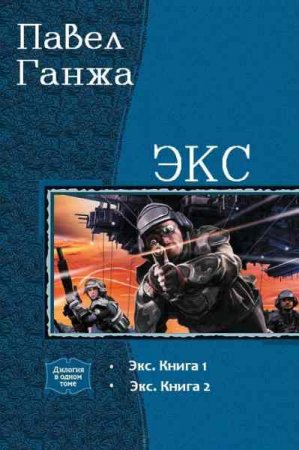 Обложка к Павел Ганжа. Экс. Дилогия