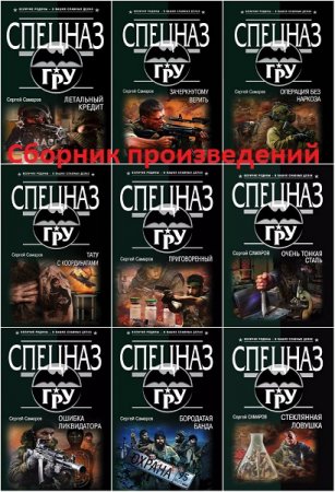 Обложка к Сергей Самаров. Сборник произведений