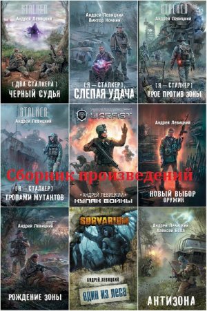 Обложка к Андрей Левицкий (Илья Новак) - Собрание сочинений