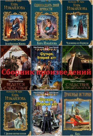 Обложка к Кира Измайлова. Сборник произведений