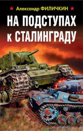 Обложка к Александр Филичкин. На подступах к Сталинграду