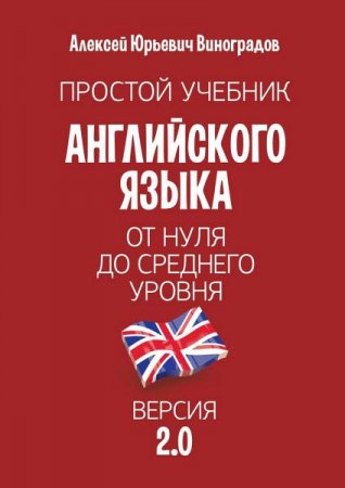 Обложка к Простой учебник английского языка — от нуля до среднего уровня. Версия 2.0
