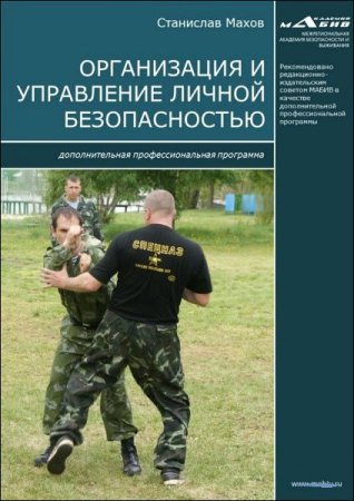 Обложка к Организация и управление личной безопасностью